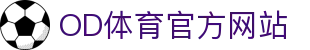 OD体育官网入口 · OD SPORTS 体育与娱乐综合入口